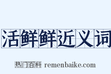 活鲜鲜近义词是什么意思的图片